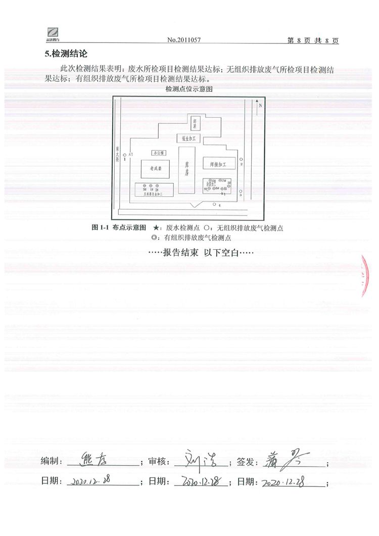 九游电器集团股份有限公司2020年环境信息公开