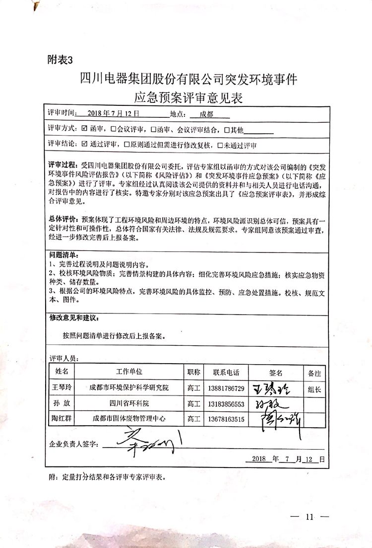 九游电器集团股份有限公司2020年环境信息公开